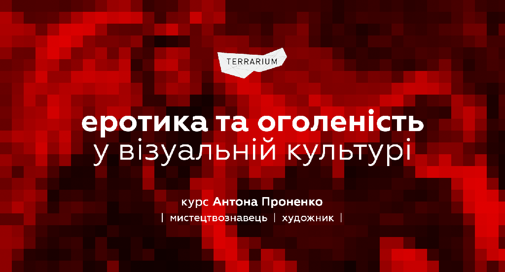 еротика та оголеність